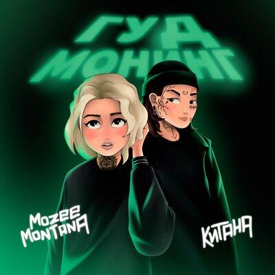 Mozee Montana feat. Китана - Гуд Монинг