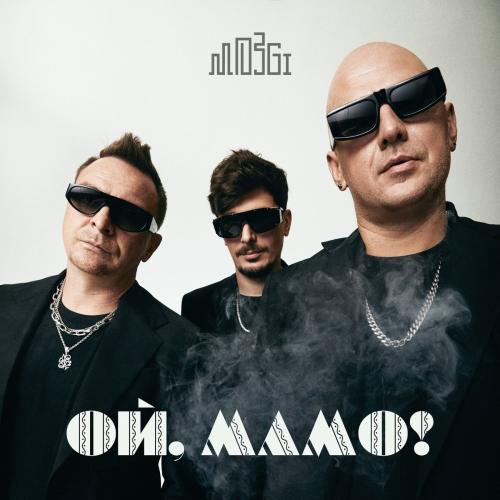 MOZGI - Ой Мамо!