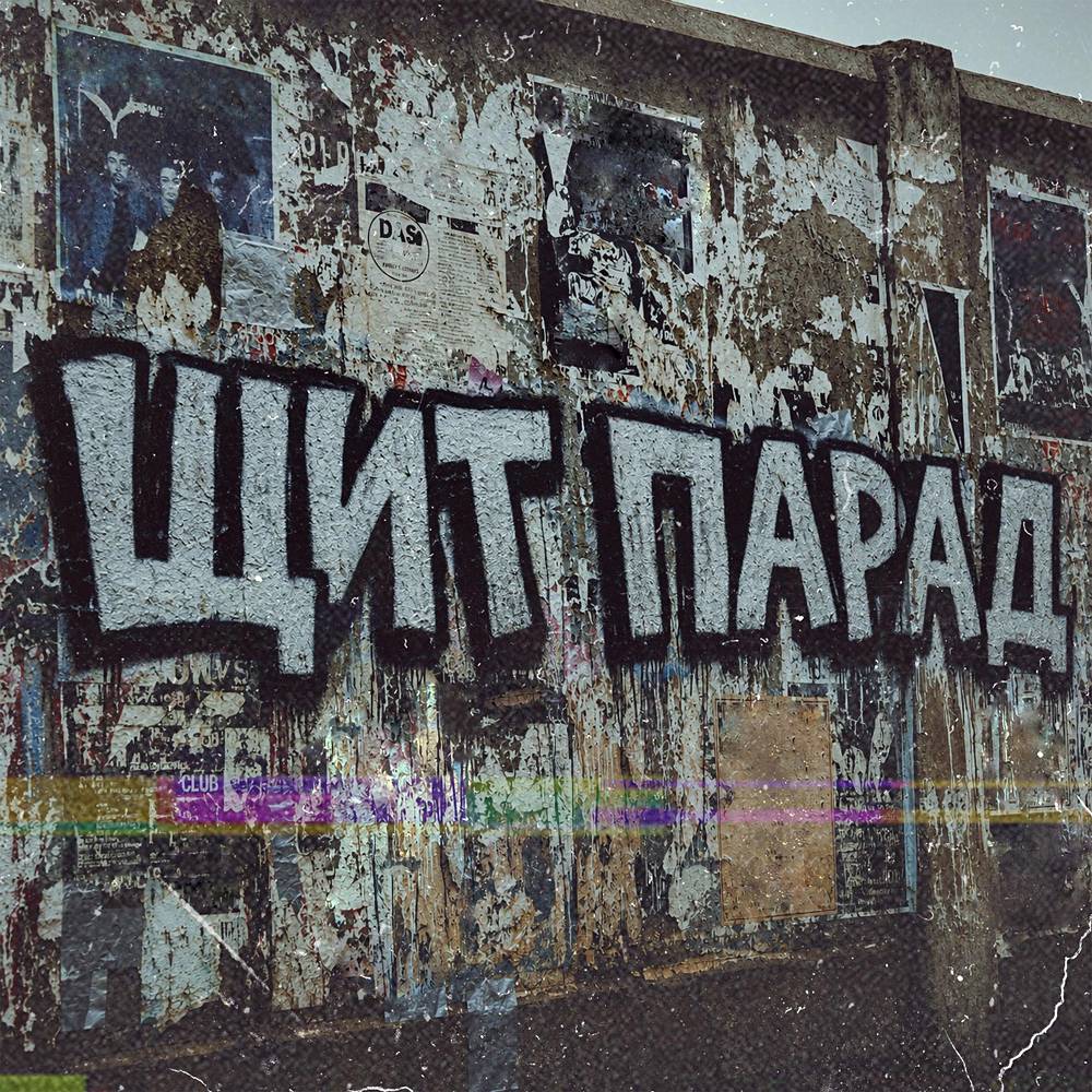 Щит парад - МОЖЕМ ХУЖЕ