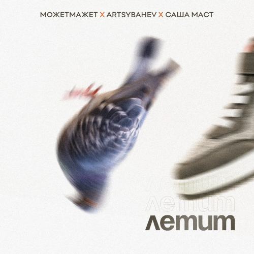 МОЖЕТМАЖЕТ, ARTSYBASHEV, Саша Маст - Летит