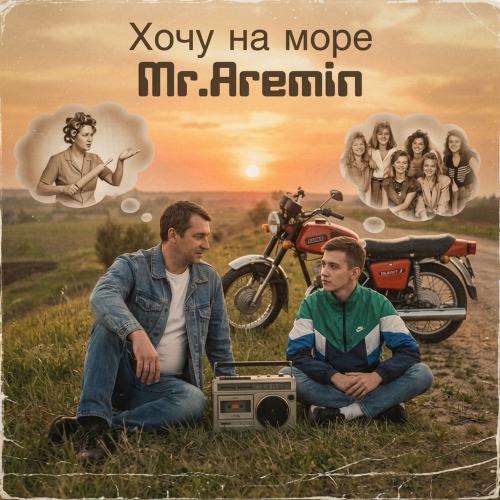 Хочу На Море - mr.AREMIN