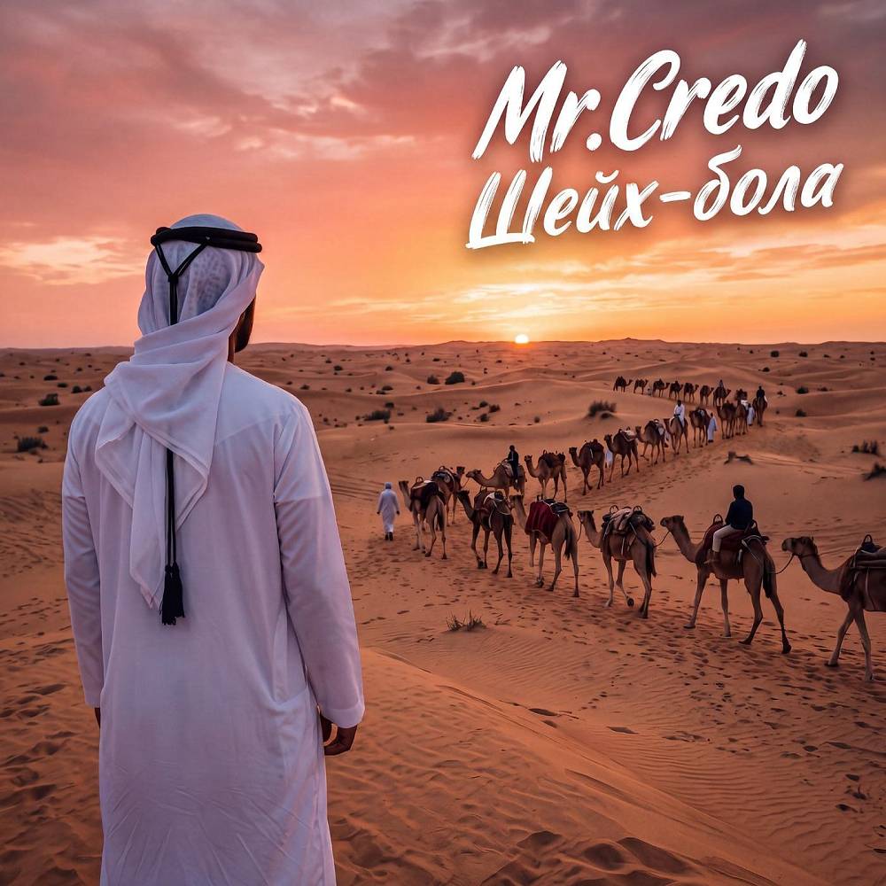 Шейх-бола - Mr. Credo