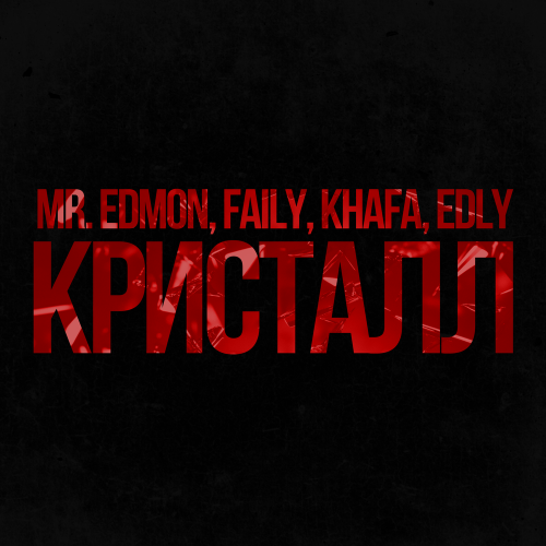 Mr.Edmon, Faily, Khafa, Edly - Кристалл
