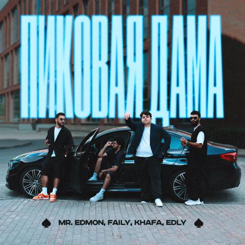 Mr.Edmon, Faily, Khafa,Edly - Пиковая Дама