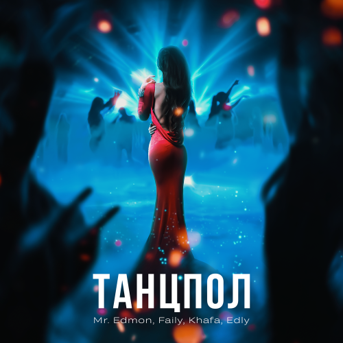 Mr.Edmon,Faily, Khafa,Edly - Танцпол