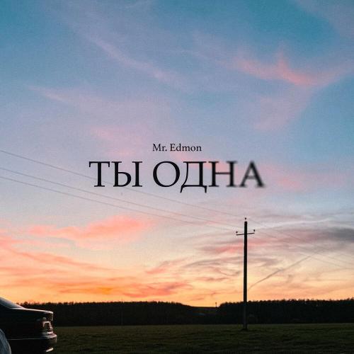 Mr.Edmon - Ты одна