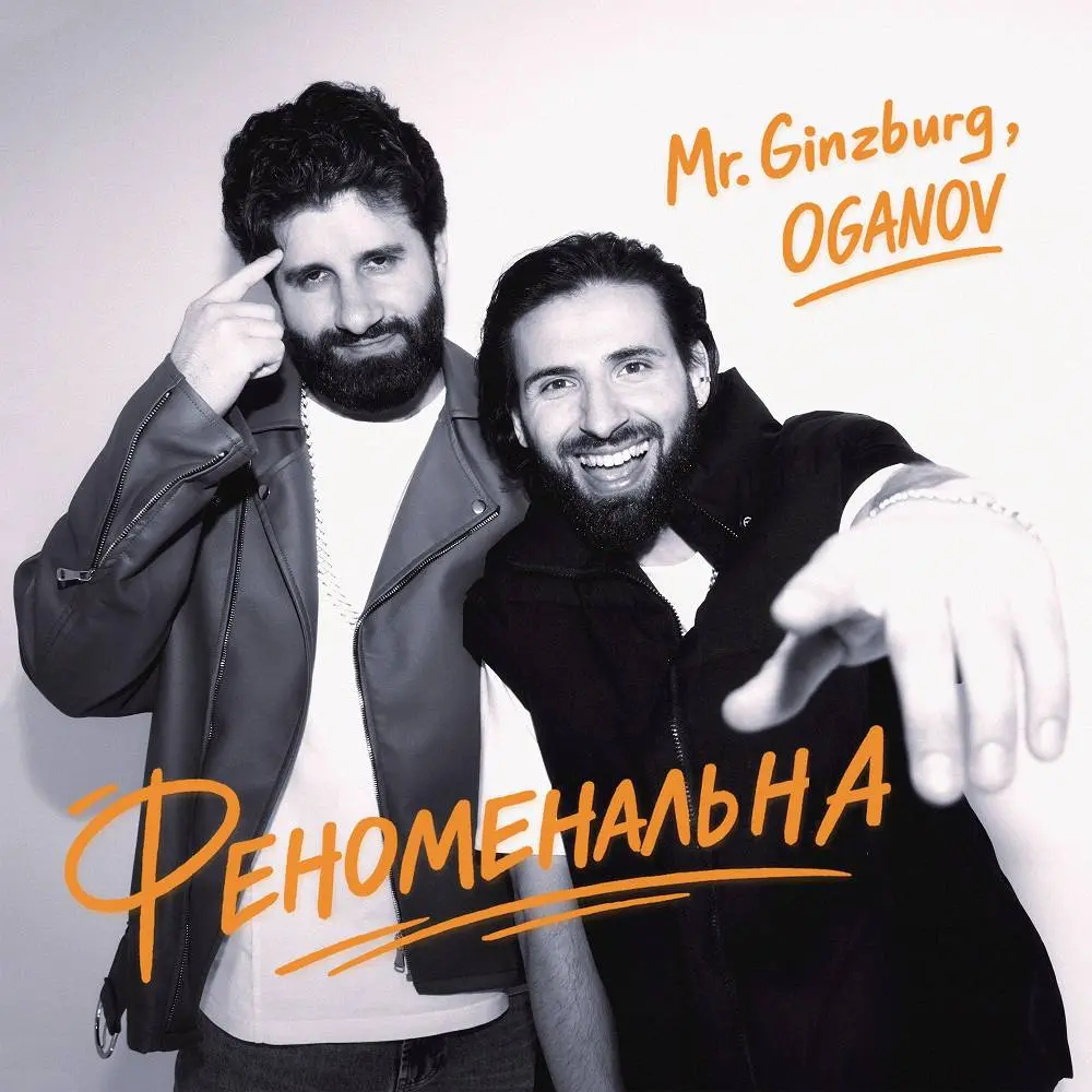 ФЕНОМЕНАЛЬНА - Mr.Ginzburg & OGANOV