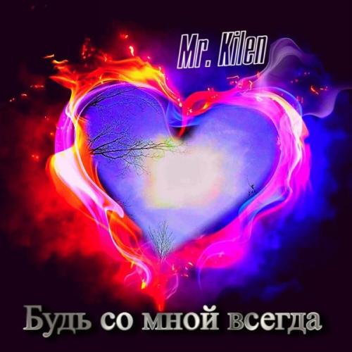 Mr. Kilen - Будь со мной всегда