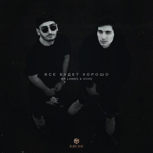 Все Будет Хорошо - Mr Lambo feat. Xcho