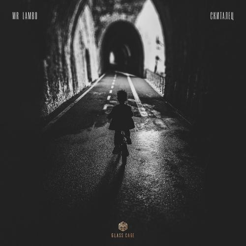 Скиталец - Mr Lambo
