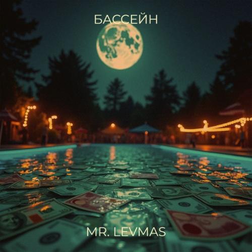 Mr. Levmas - Бассейн