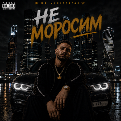 Не моросим - Mr.Manifestor