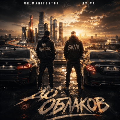 До облаков - Mr.Manifestor, SV.VX