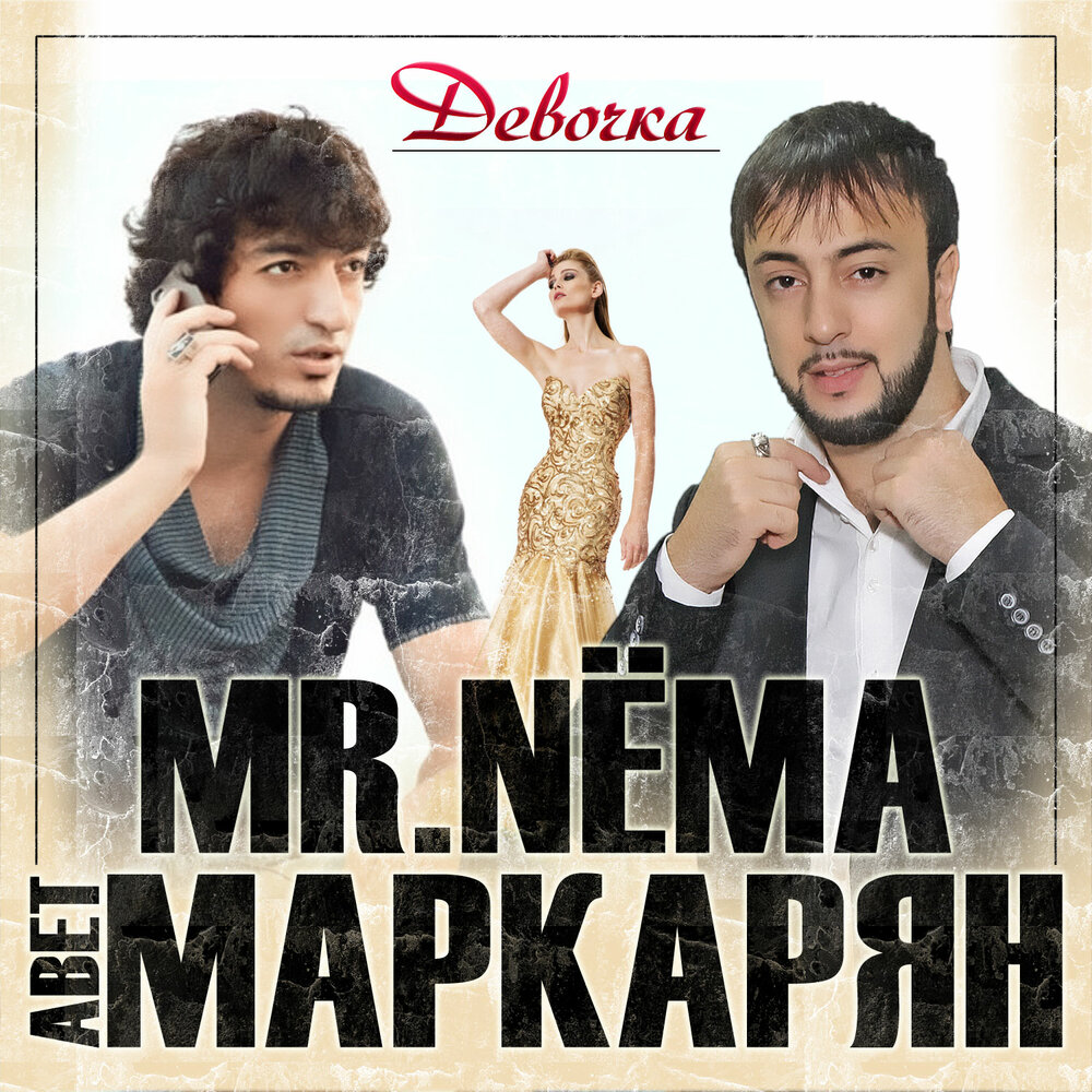 Девочка - Mr.NЁMA, Авет Маркарян