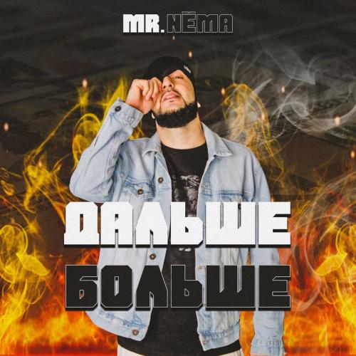 Mr. NЁMA - Дальше Больше