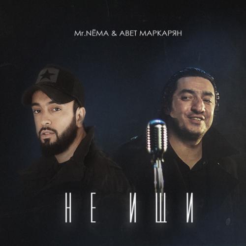 Mr.NЁМА feat. Avet Markaryan - Не ищи