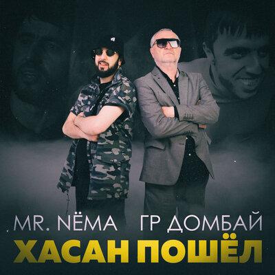 Mr. NЁMA feat. Домбай - Хасан Пошёл