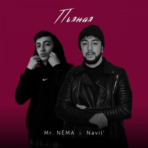 Mr. NЁMA feat. Navil - Пьяная