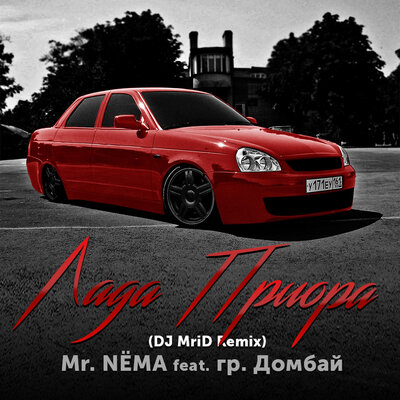 Лада Приора DJ MriD Remix; feat. гр. Домбай - Mr.NЁMA, гр. Домбай, MriD