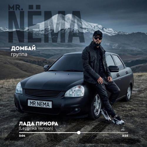 Mr.NЁMA, Группа «Домбай» - ЛАДА ПРИОРА (Lezginka Version; feat. группа Домбай)