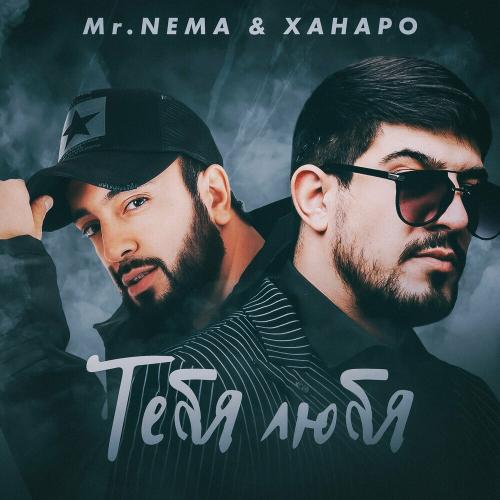 Mr. NЁMA & Ханаро - Тебя Любя
