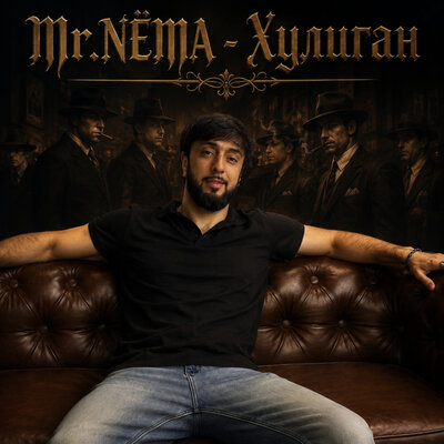 Хулиган - Mr.NЁMA