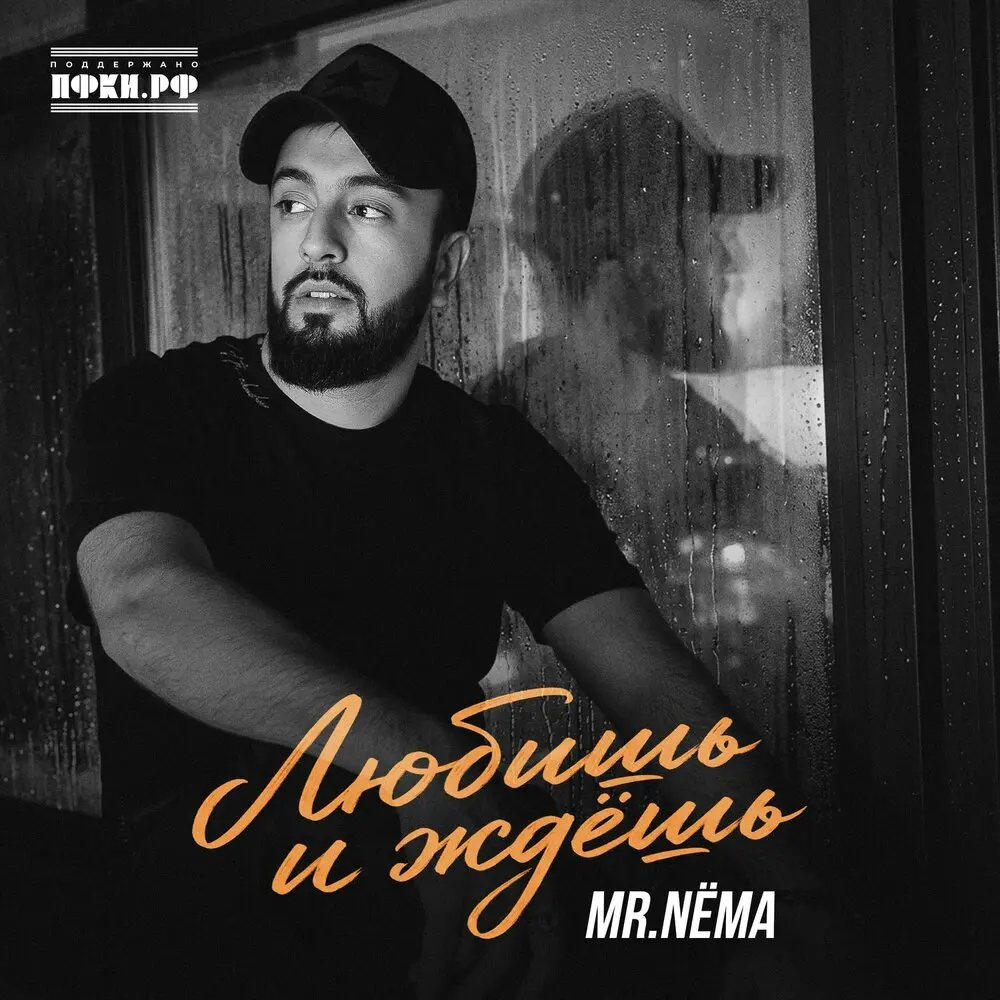 Любишь и ждёшь - Mr.NЁMA