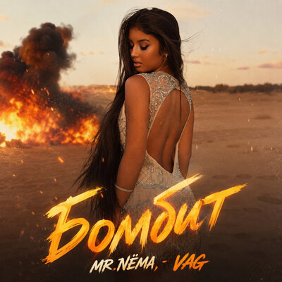 Mr.NЁMA, VAG - Бомбит