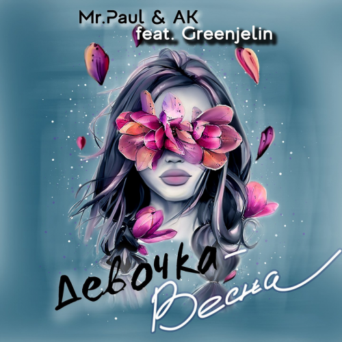 Девочка-весна - Mr.Paul & AK feat. Greenjelin