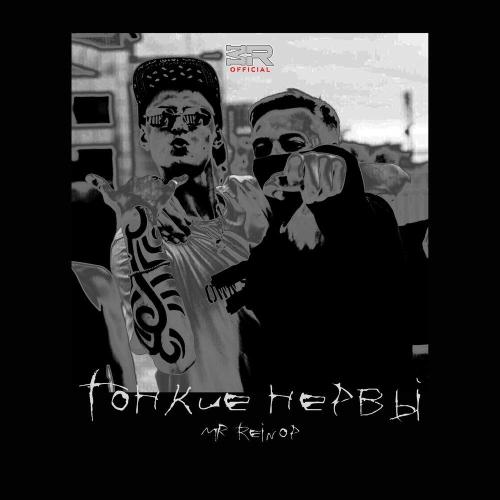 Тонкие нервы (Prod by Mr.Reinop) - Mr.Reinop