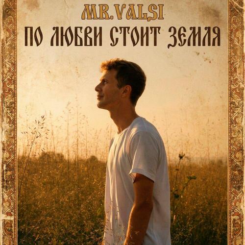 MR.Valsi - По Любви Стоит Земля