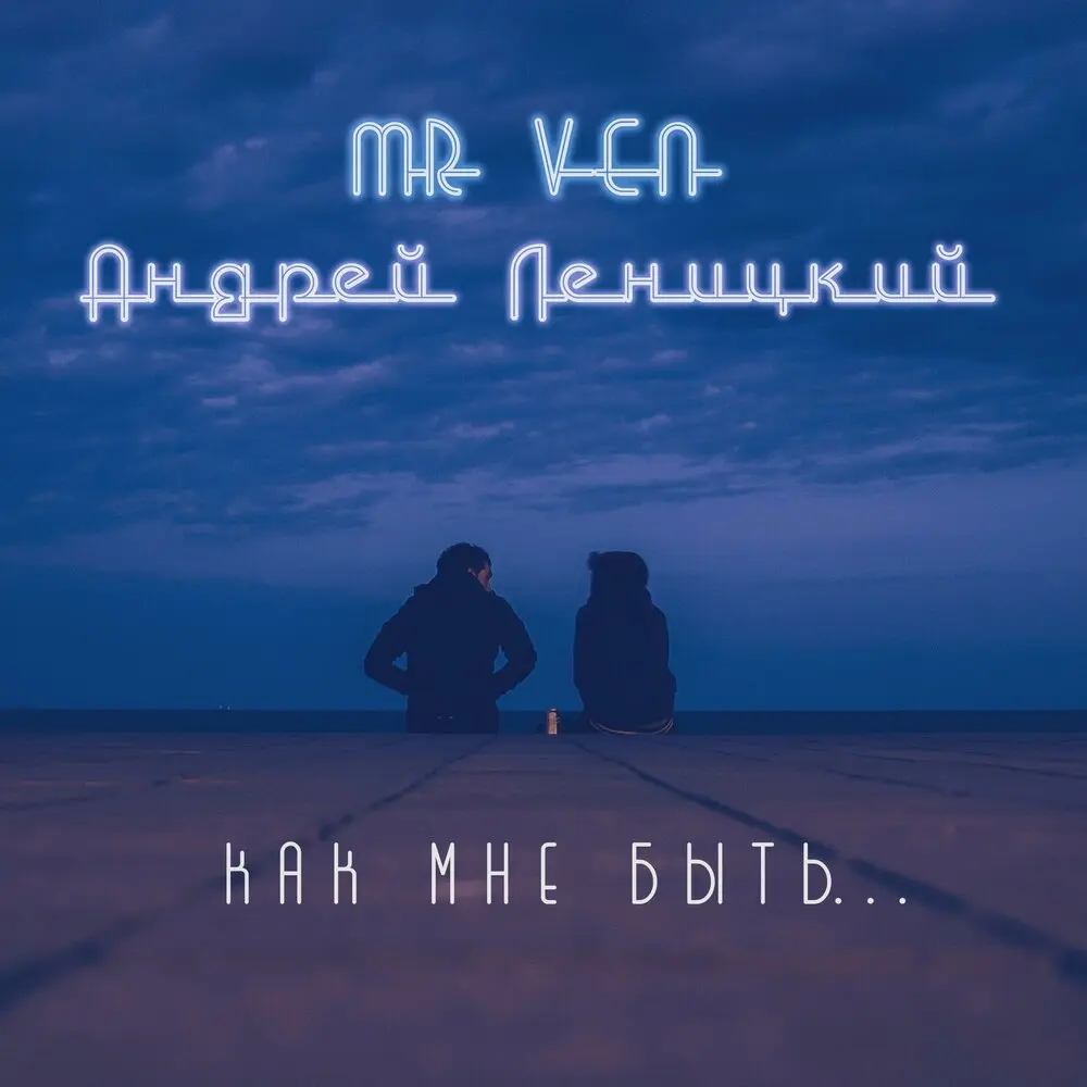 Как мне быть - Mr VeN