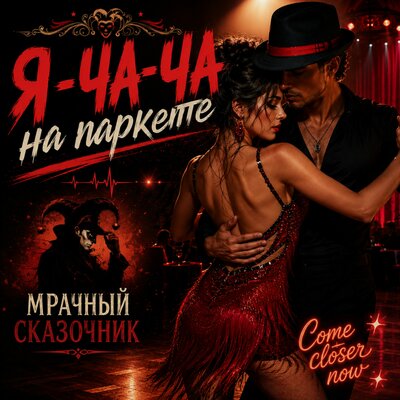 Я-ча-ча на паркете - Мрачный сказочник