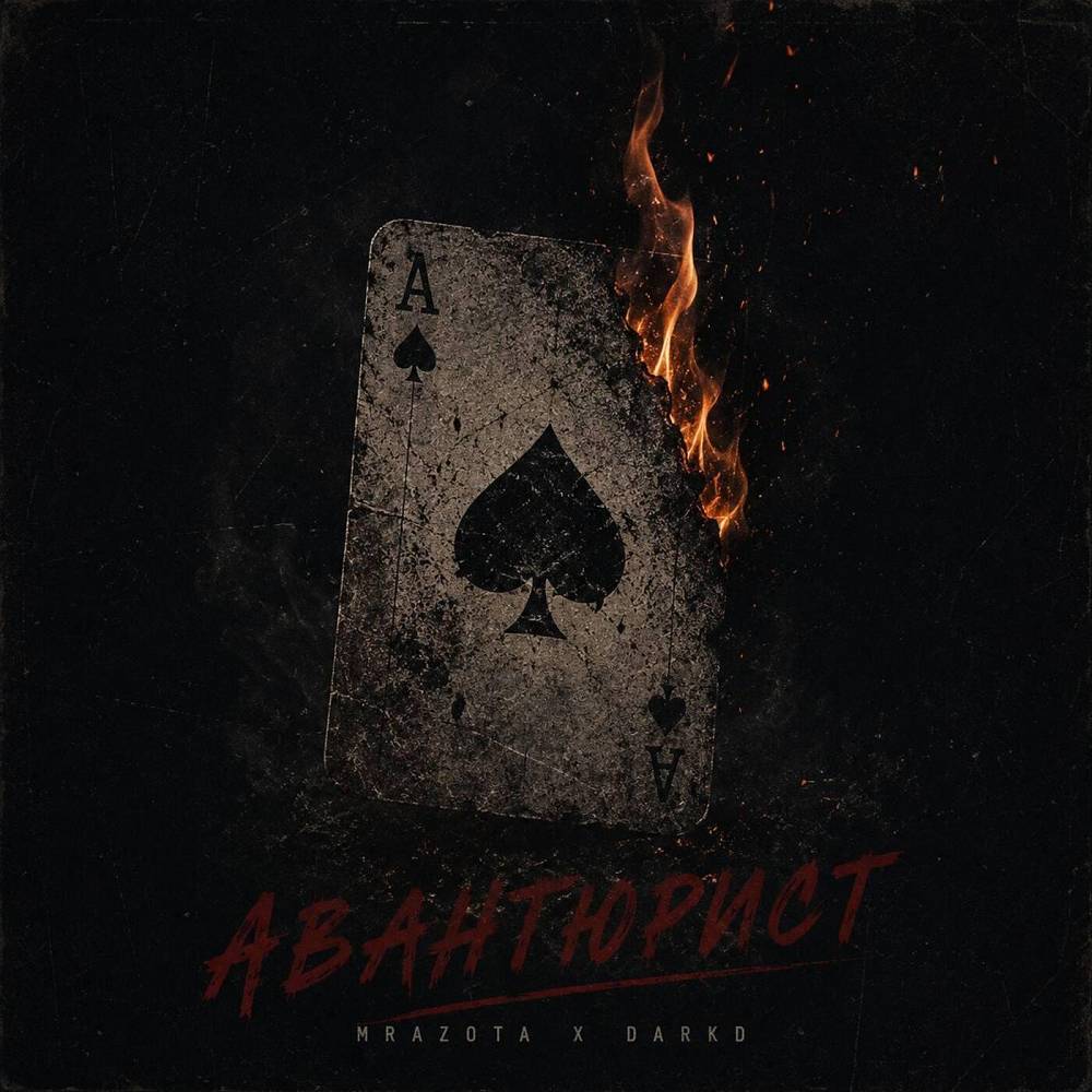 Авантюрист - Mrazota x DarkD