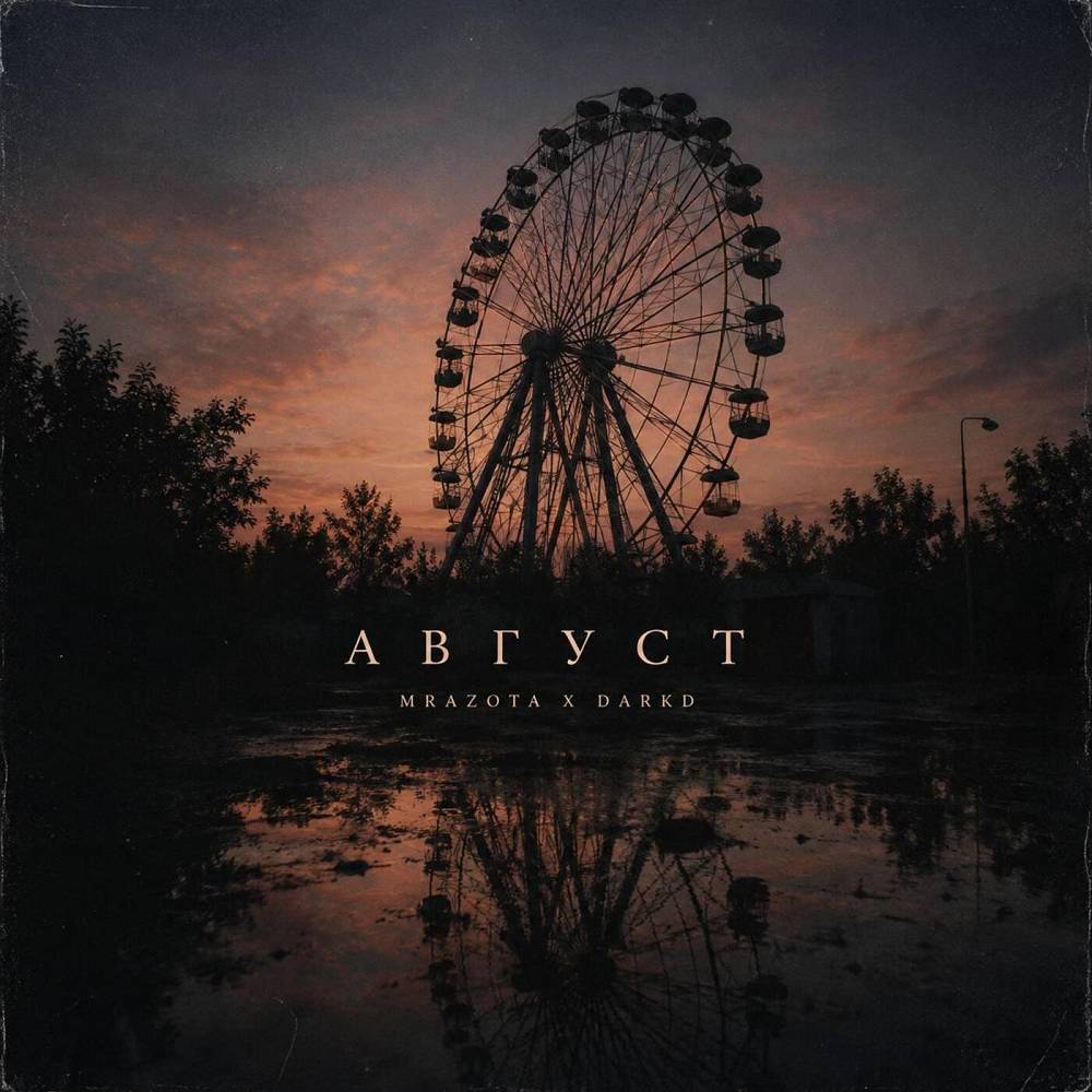 Август - Mrazota x DarkD