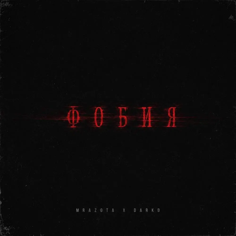 Фобия - Mrazota x DarkD
