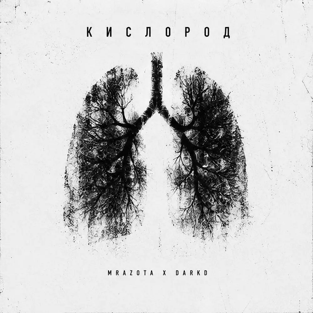 Кислород - Mrazota x DarkD