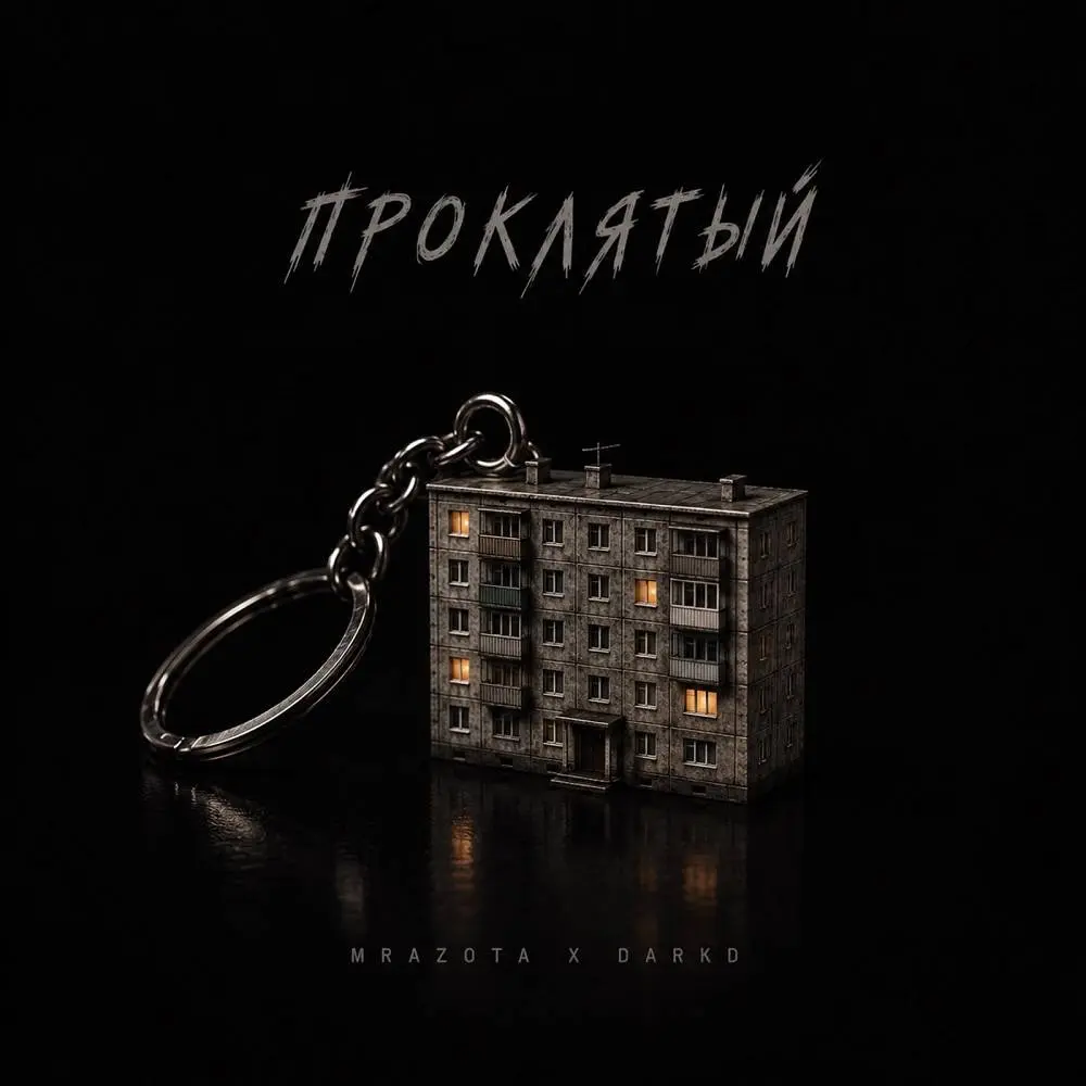 Проклятый - Mrazota x DarkD
