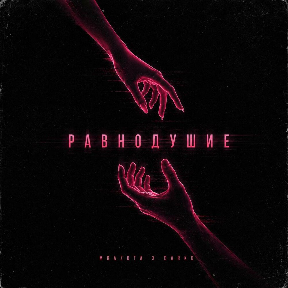 Равнодушие - Mrazota x DarkD