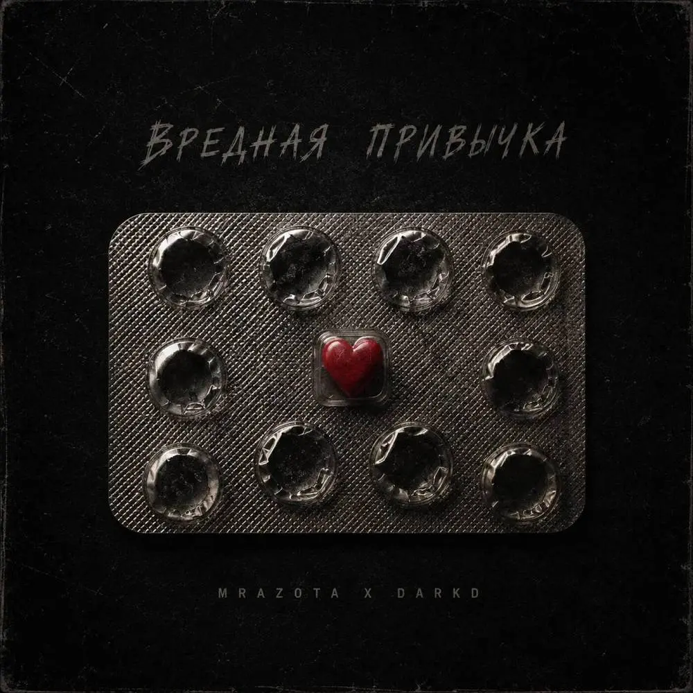 Вредная привычка - Mrazota x DarkD