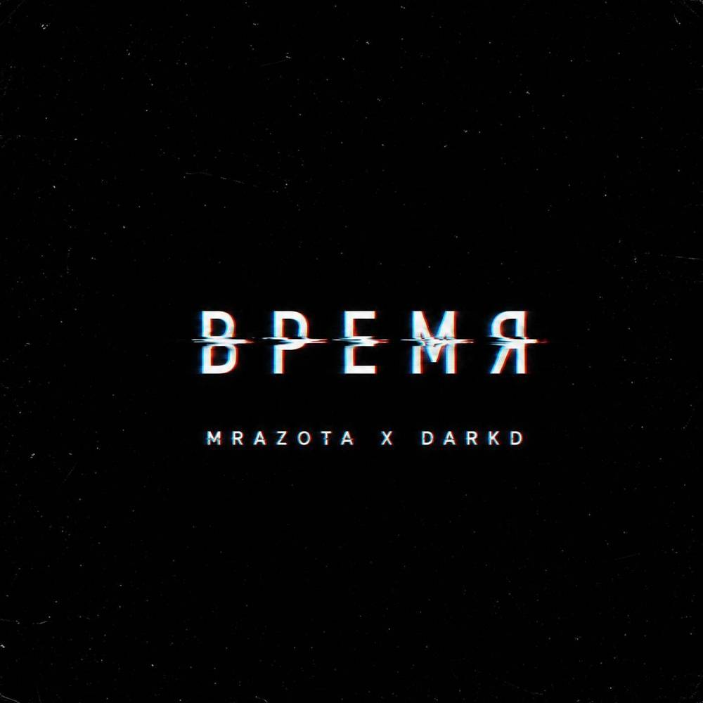 Время - Mrazota x DarkD