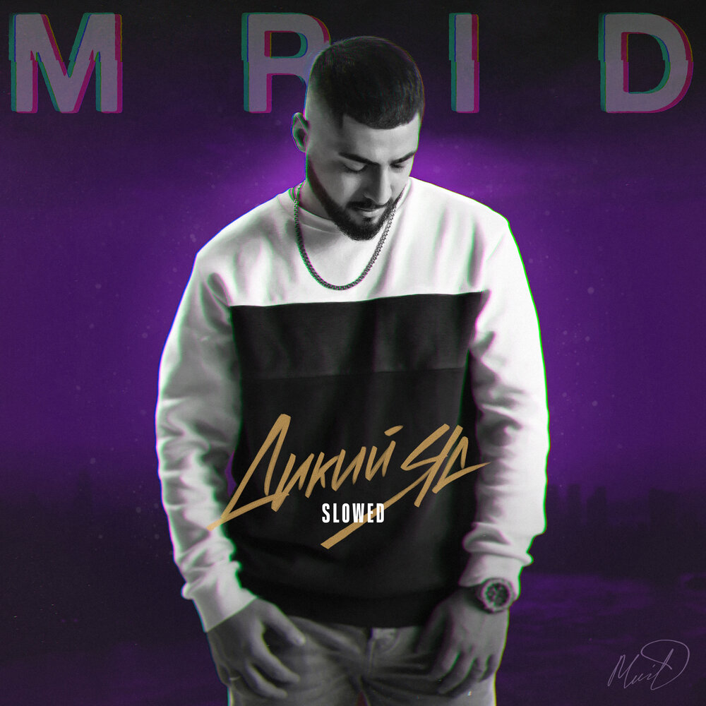 Дикий яд Slowed - MriD