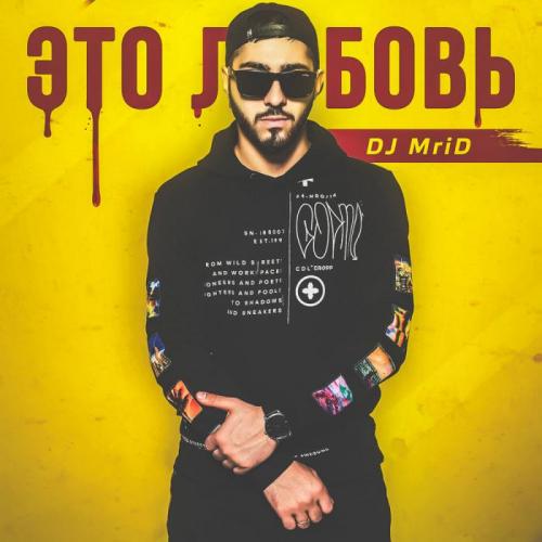 Это любовь - MriD