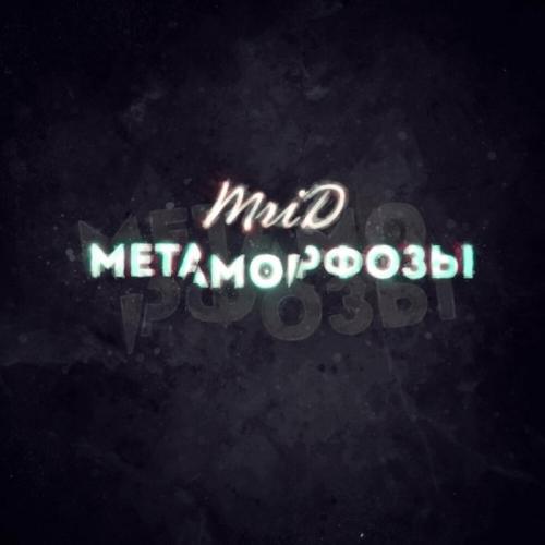 Метаморфозы - MriD