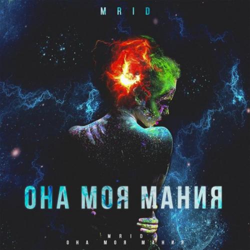 Она моя мания - MriD