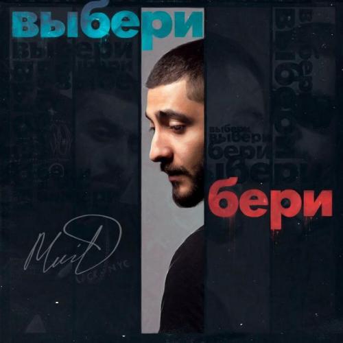 Выбери бери - MriD