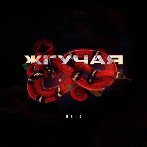 Жгучая - MriD