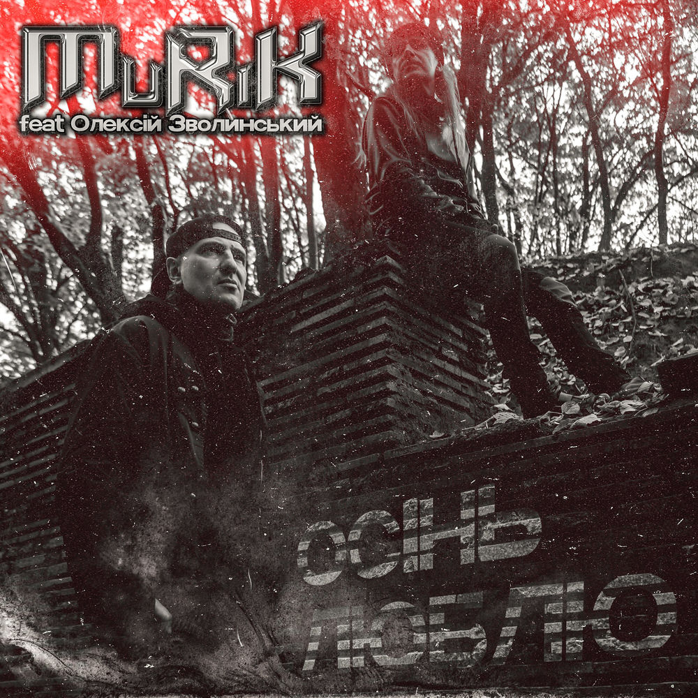 Осінь Люблю (Feat. Олексій Зволинський) - MRK feat. Олексій Зволинський