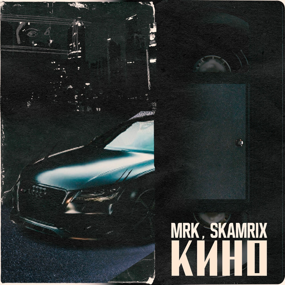 Кино (Feat. Skamrix) - MRK feat. skamrix