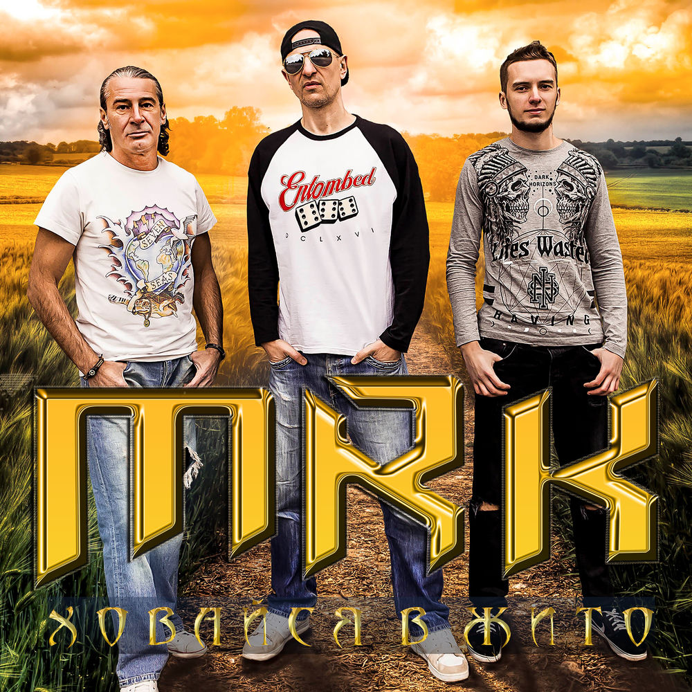 Ховайся В Жито - MRK